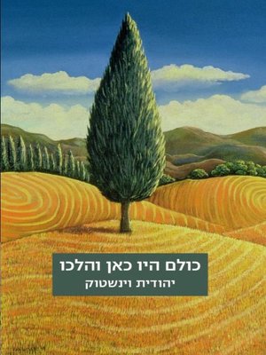 cover image of כולם היו כאן והלכו (Who By Fire)